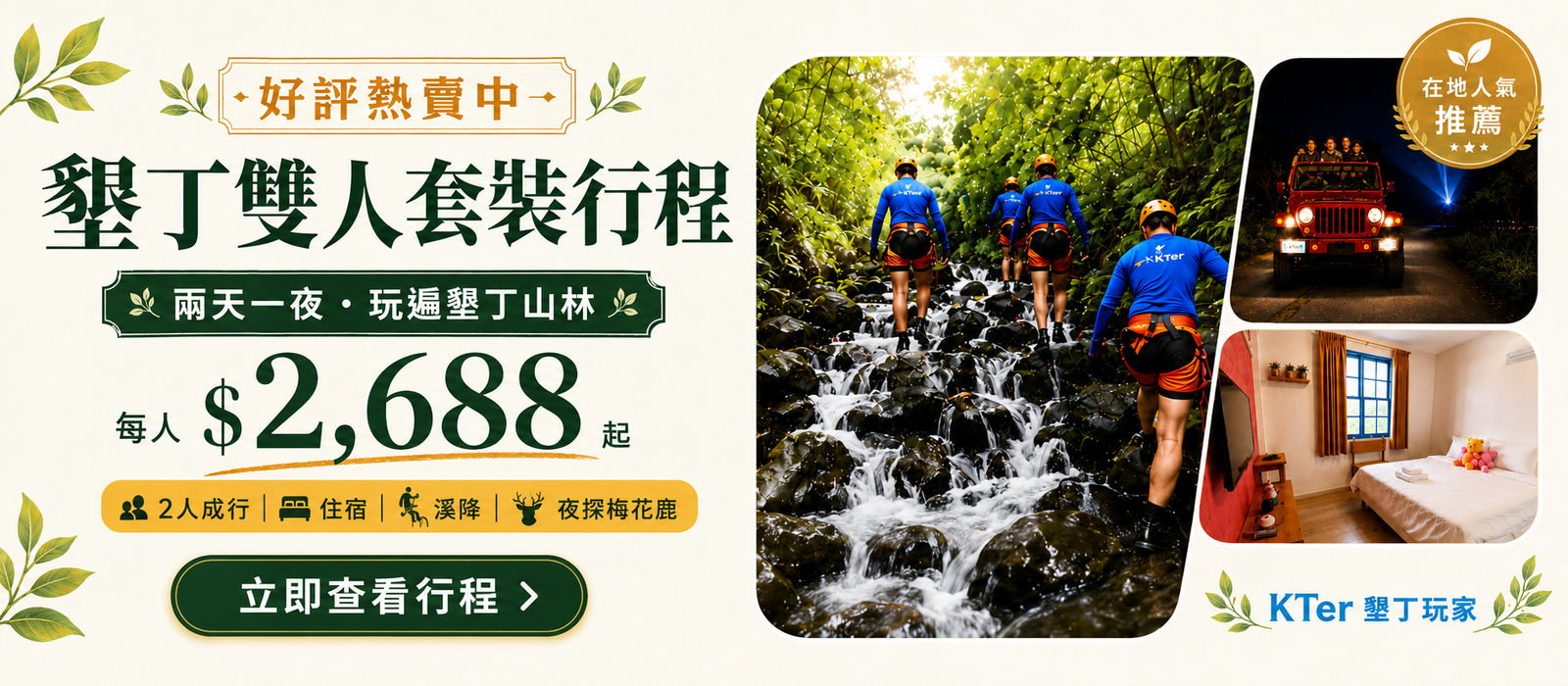 墾丁雙人套裝行程，好評熱賣中，每人 $2688 起